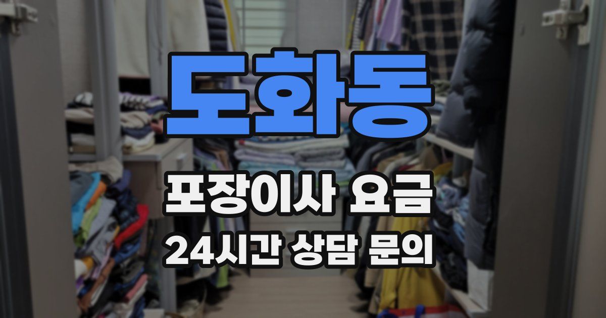 도화동 포장이사 요금