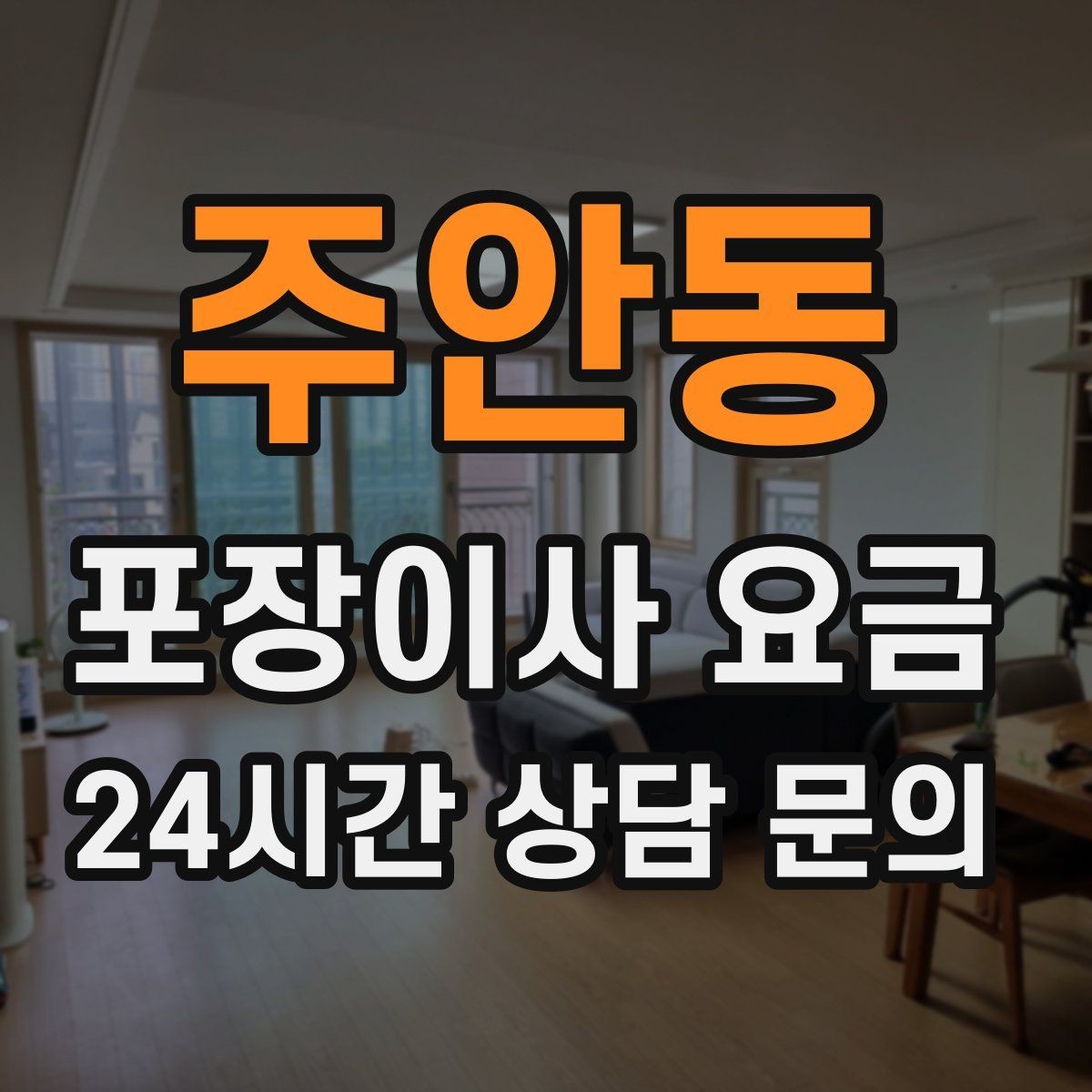 주안동 포장이사 요금 귀중품은 따로 챙겨야 하는 이유