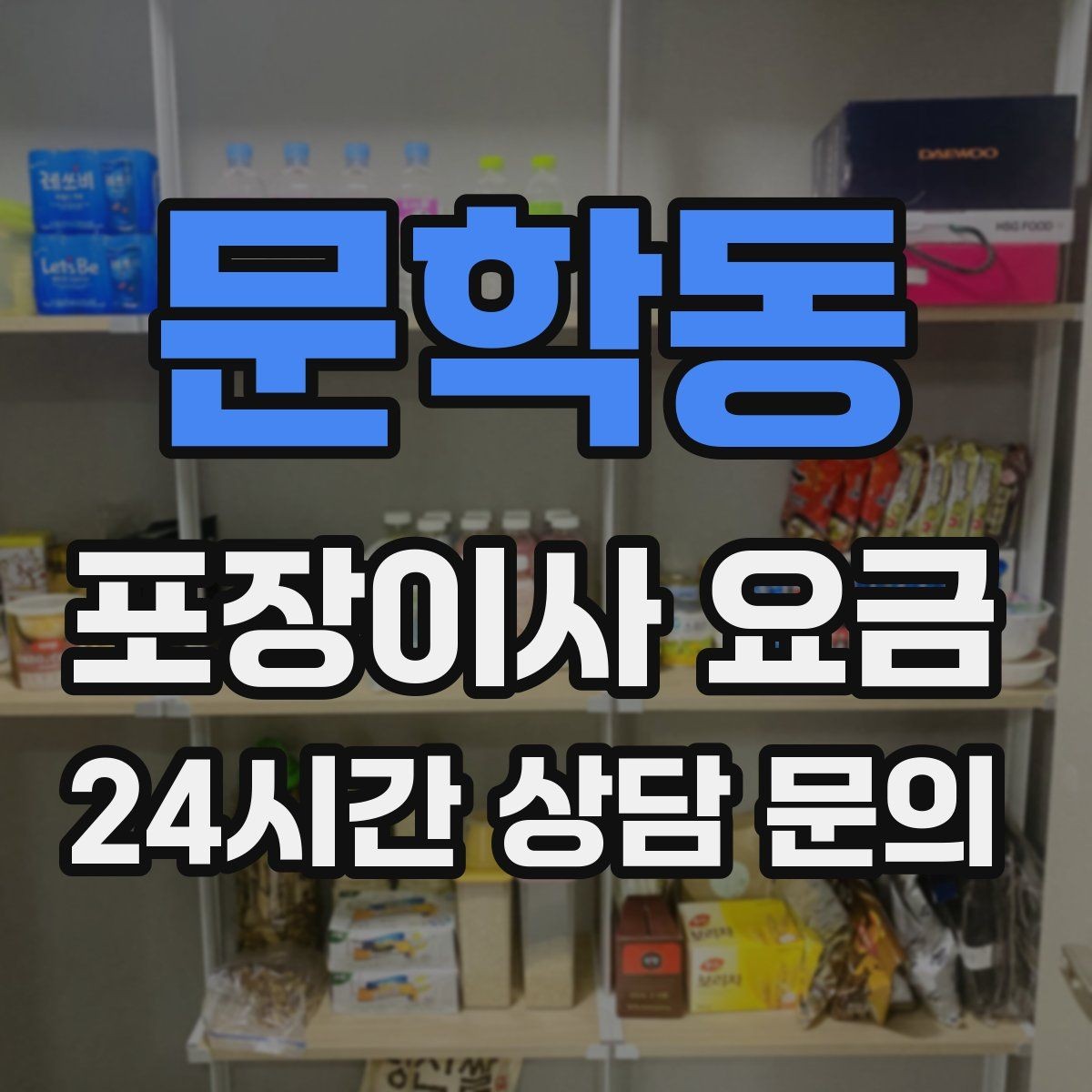 문학동 포장이사 요금 이사 후 정리 시간을 줄이는 팁