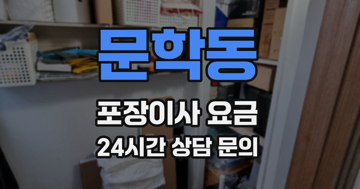 문학동 포장이사 요금