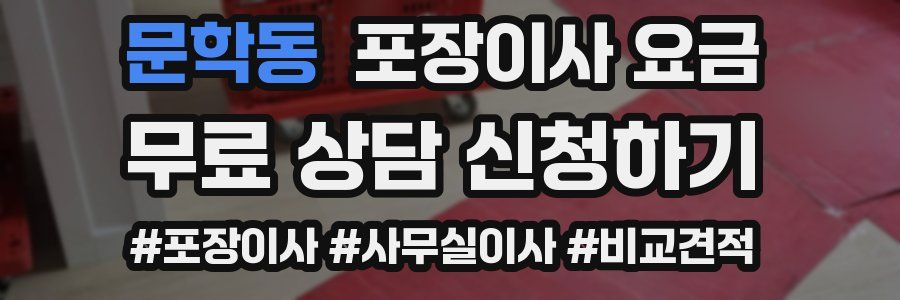 문학동 포장이사 요금