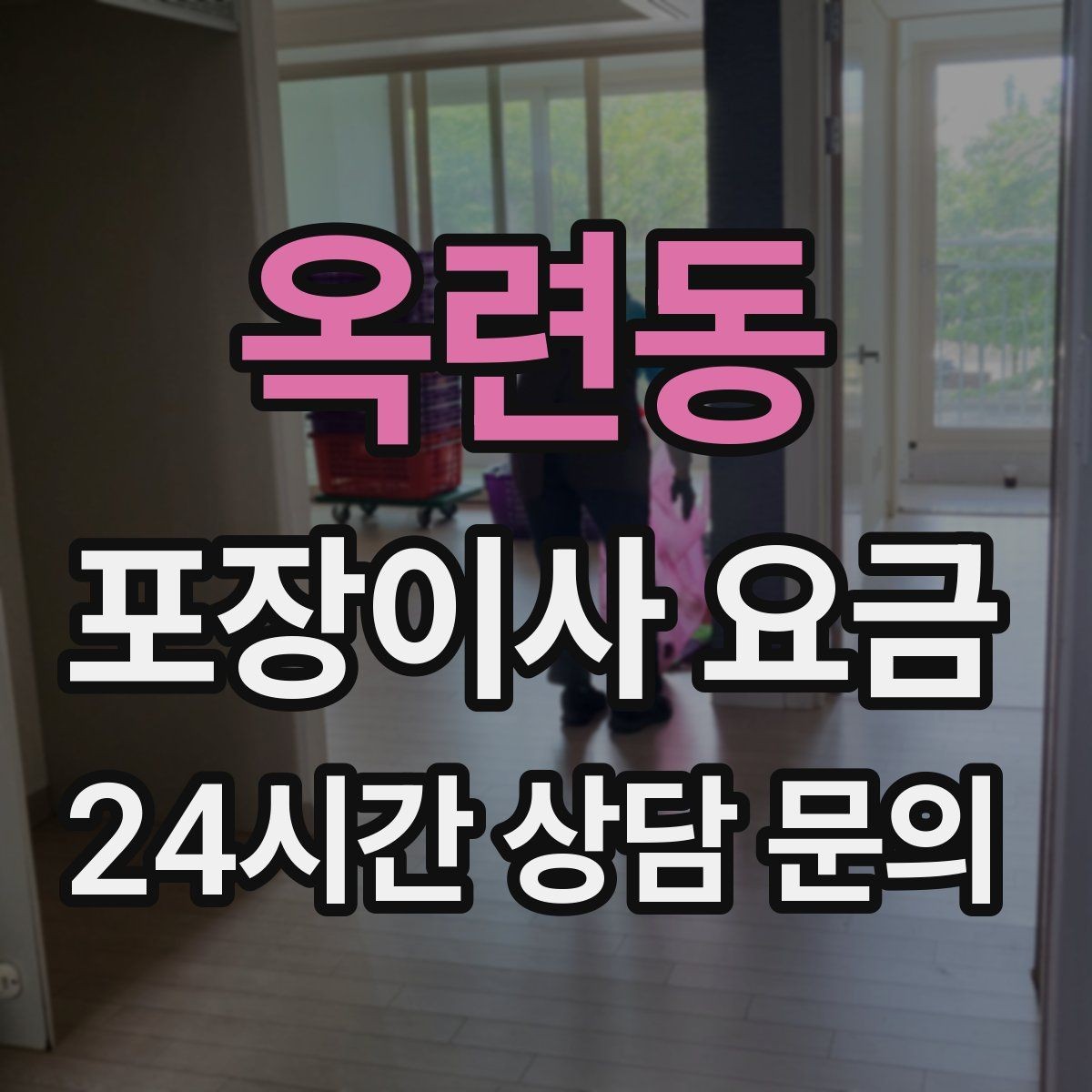 옥련동 포장이사 요금 층수와 엘리베이터 유무가 중요한 이유