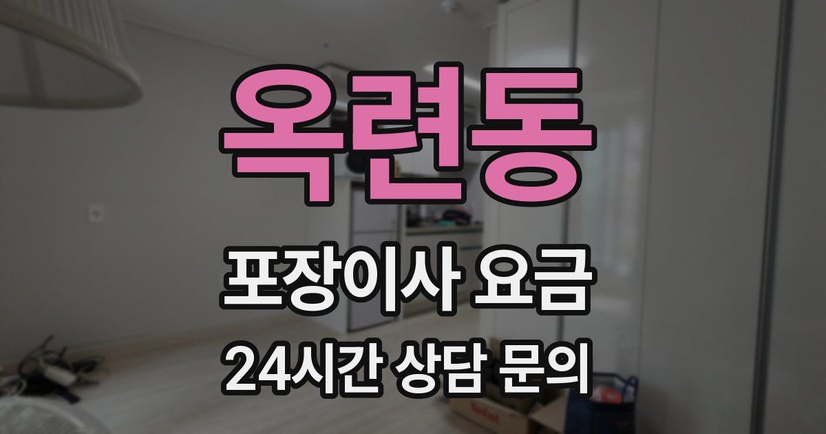 옥련동 포장이사 요금