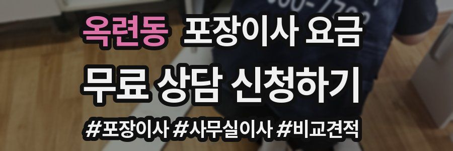 옥련동 포장이사 요금