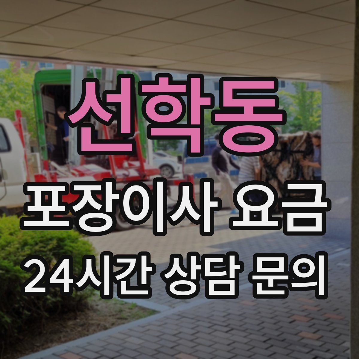 선학동 포장이사 요금 베란다 짐이 많으면 꼭 비용이 늘어날까