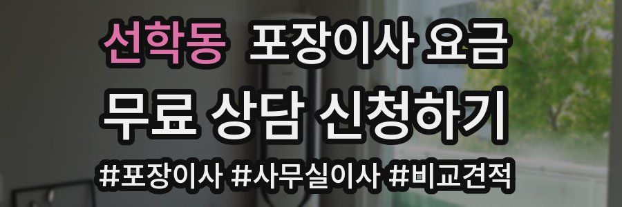 선학동 포장이사 요금