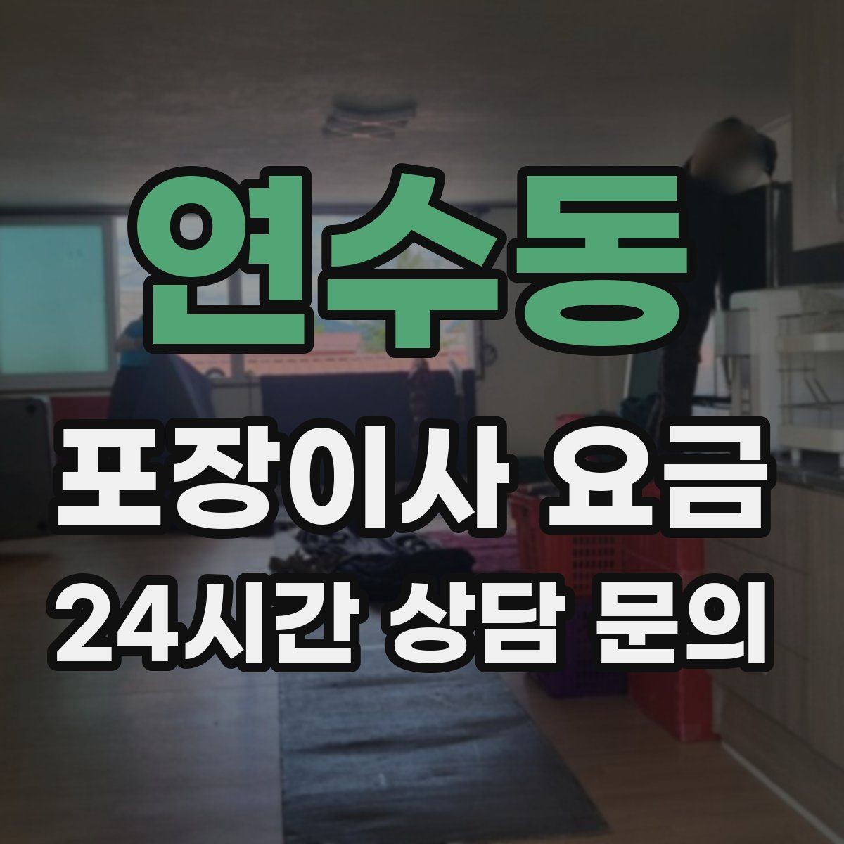 연수동 포장이사 요금 견적에서 '짐량' 기준이 애매할 때 확인법