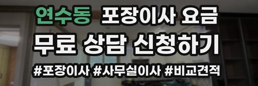 연수동 포장이사 요금