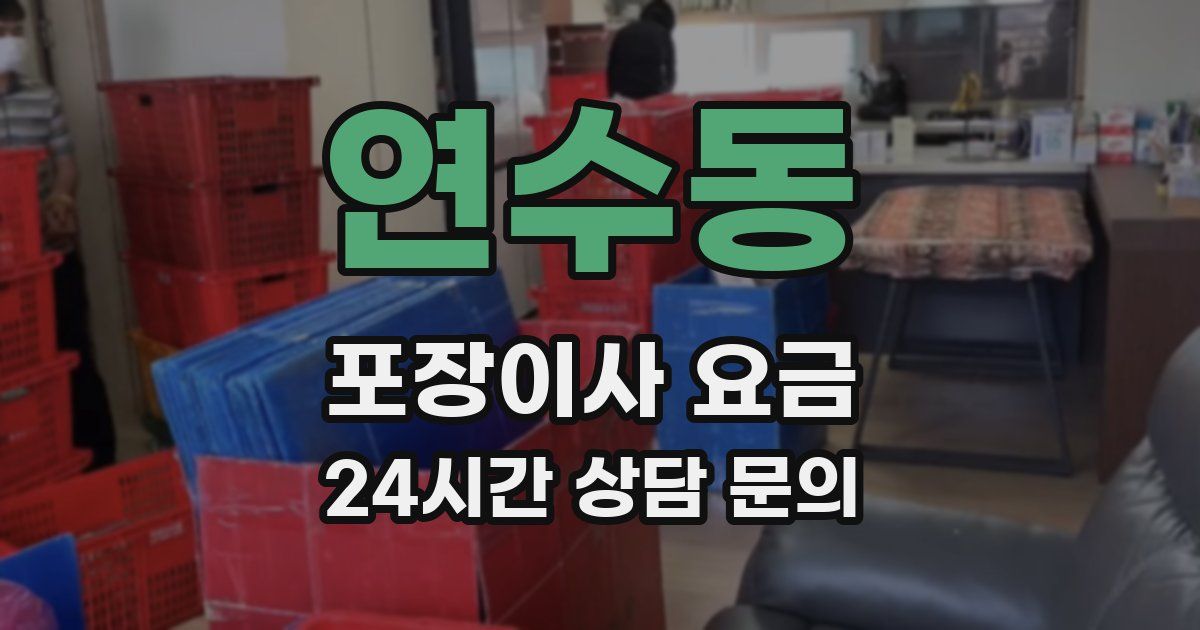 연수동 포장이사 요금
