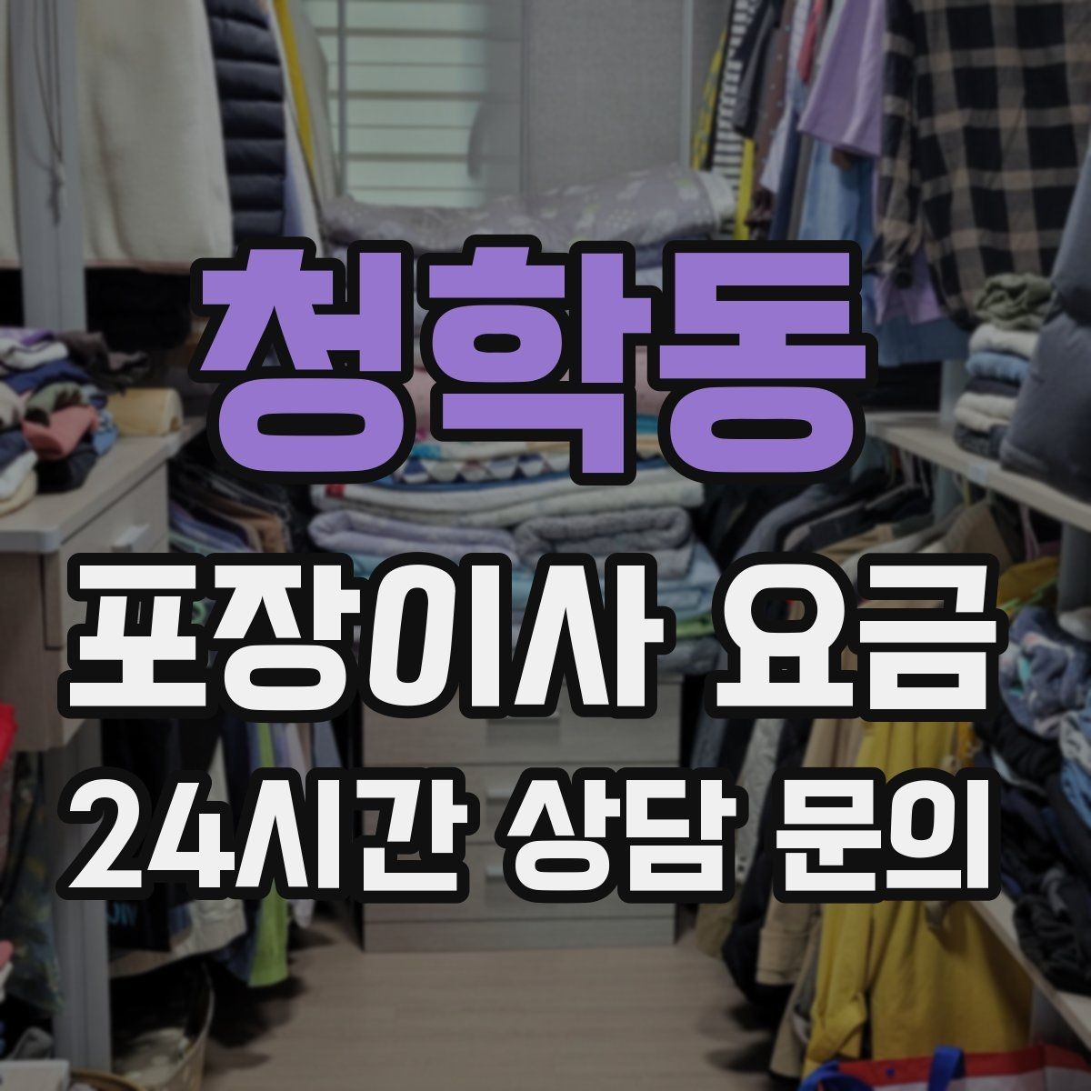 청학동 포장이사 요금 아파트 엘리베이터 사용료가 변수인 경우