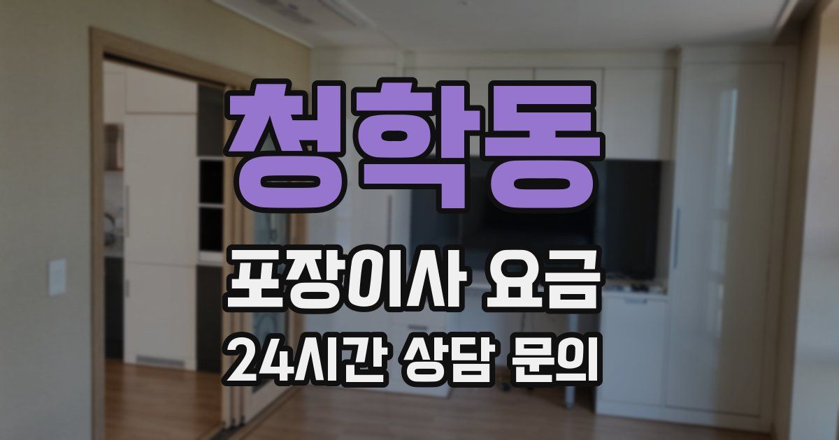 청학동 포장이사 요금