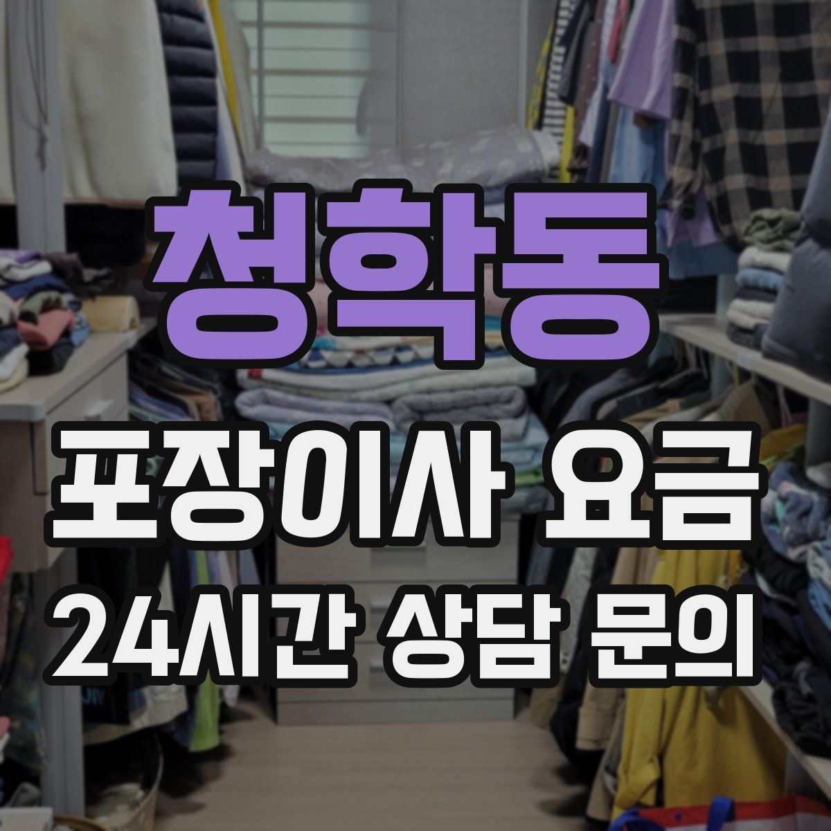 청학동 포장이사 요금