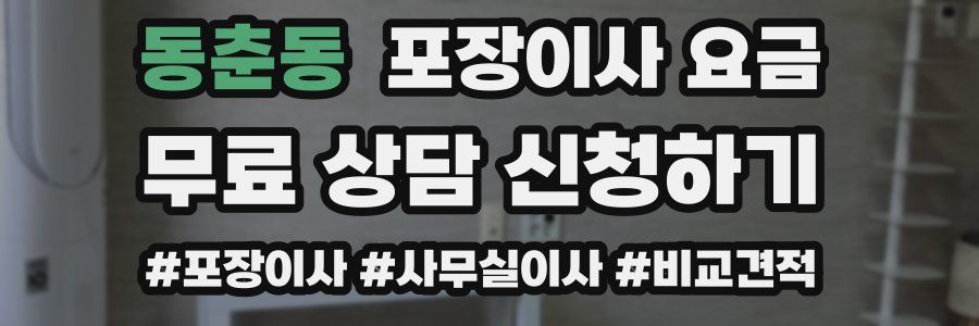 동춘동 포장이사 요금