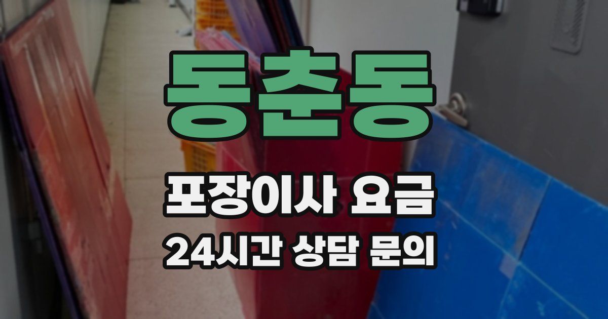 동춘동 포장이사 요금