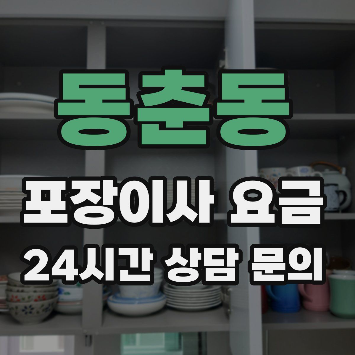 동춘동 포장이사 요금