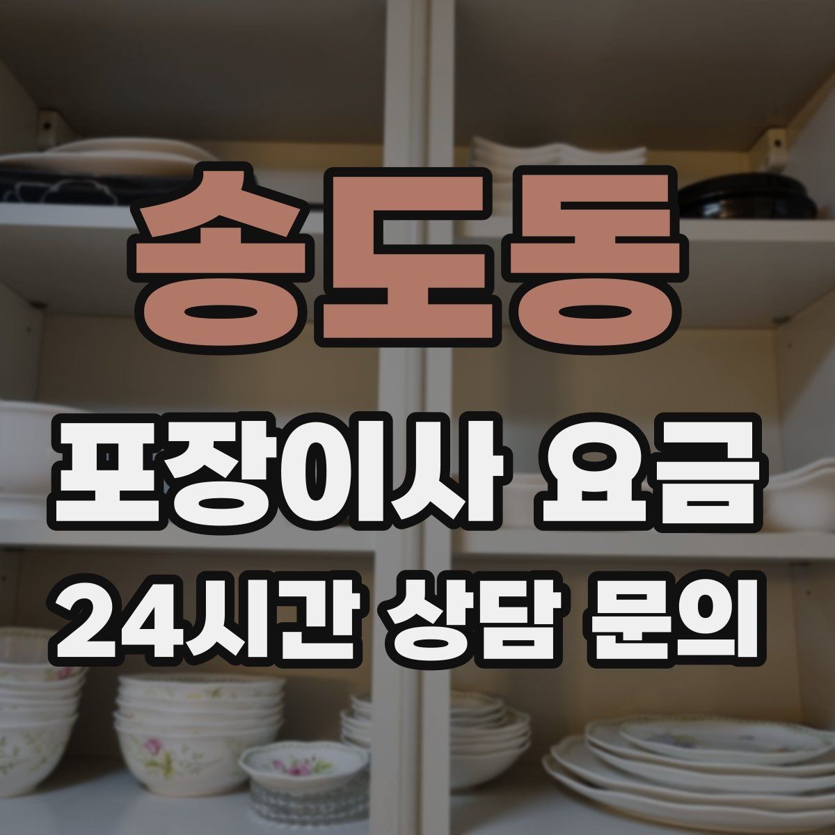 송도동 포장이사 요금 예약금·잔금 결제 방식 체크 포인트