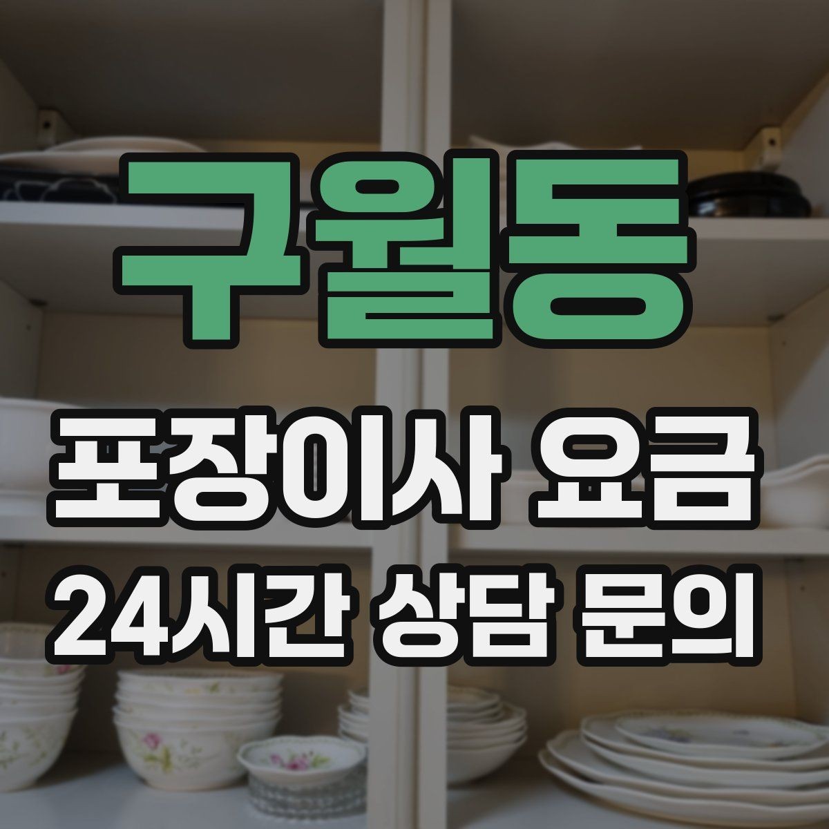 구월동 포장이사 요금 책장 많은 집은 왜 작업 시간이 길어질까