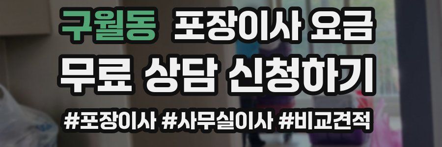 구월동 포장이사 요금