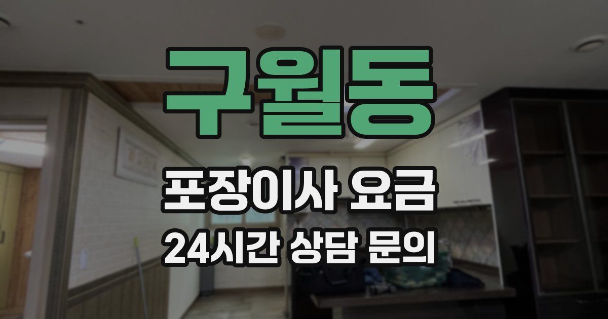 구월동 포장이사 요금
