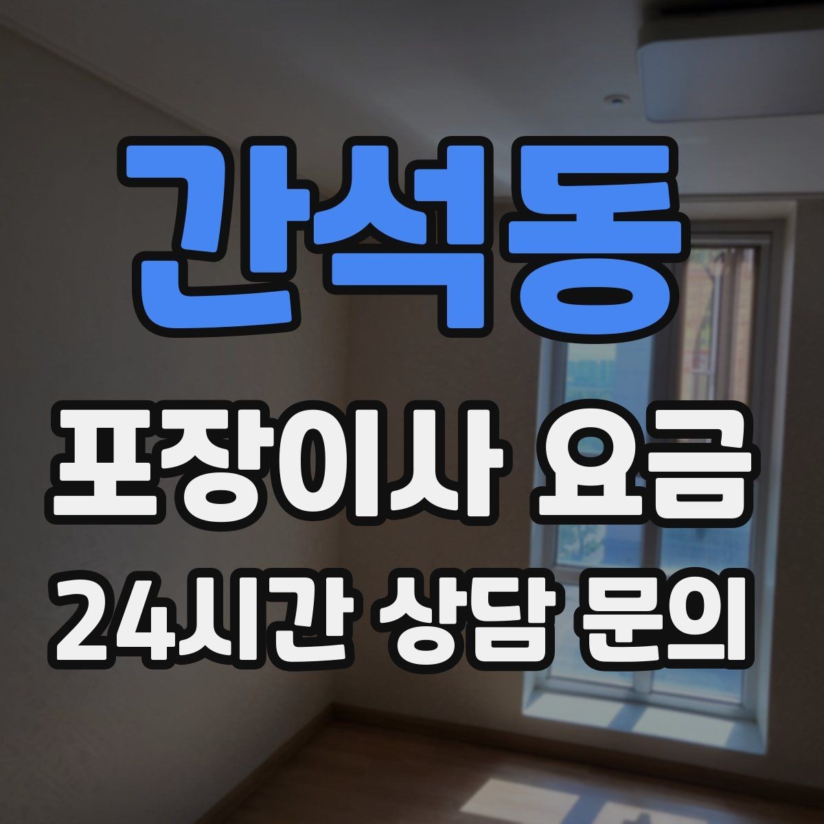간석동 포장이사 요금 기부·나눔으로 짐을 줄이는 현실 팁
