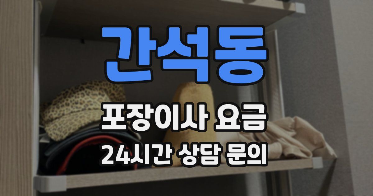 간석동 포장이사 요금