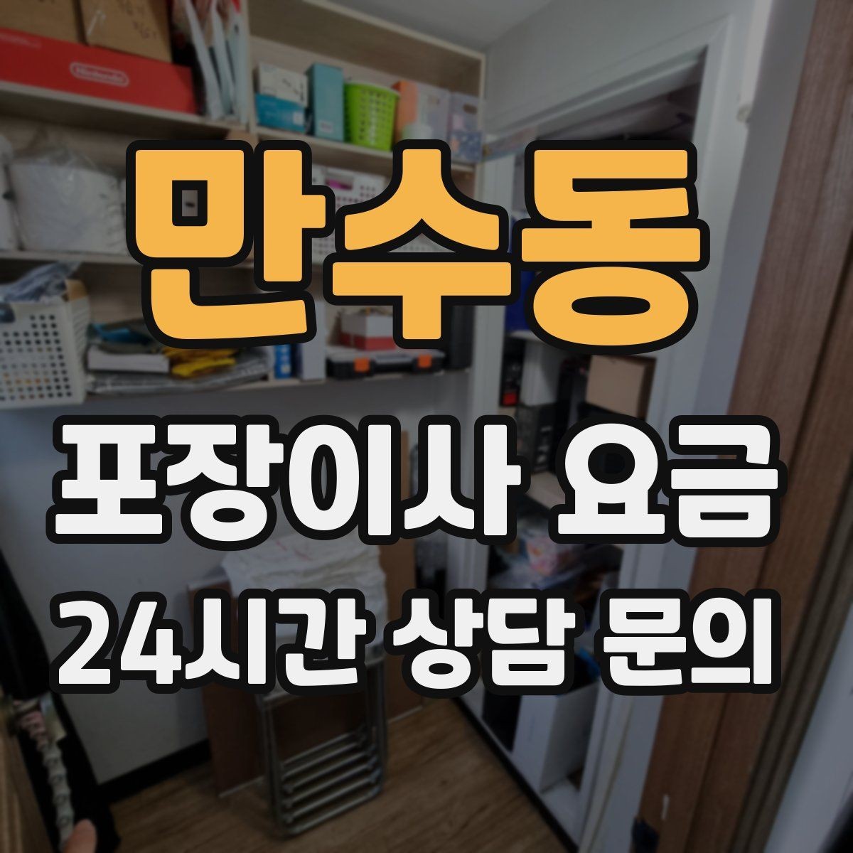 만수동 포장이사 요금 이사 후 남는 쓰레기 처리까지 고려하기