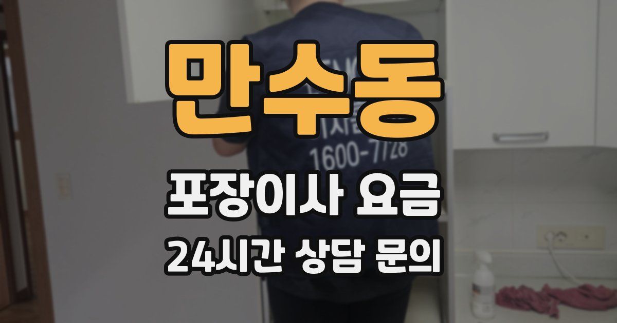만수동 포장이사 요금