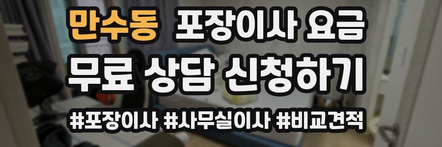만수동 포장이사 요금