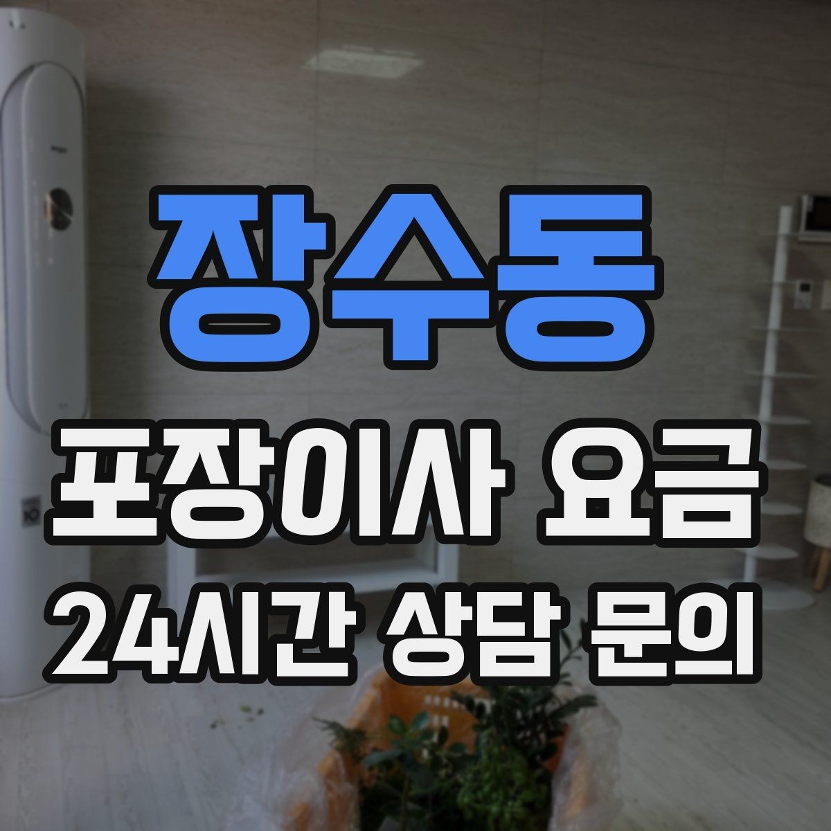 장수동 포장이사 요금 견적 23곳 비교할 때 질문 리스트