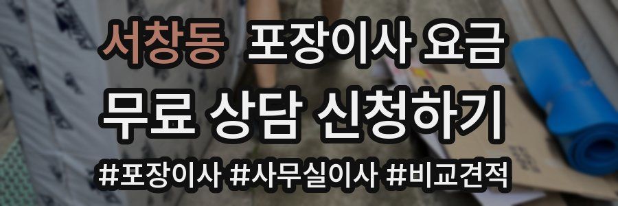 서창동 포장이사 요금
