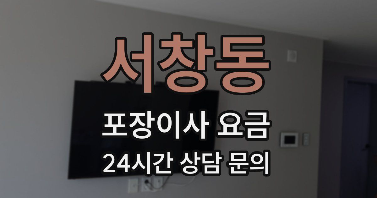 서창동 포장이사 요금