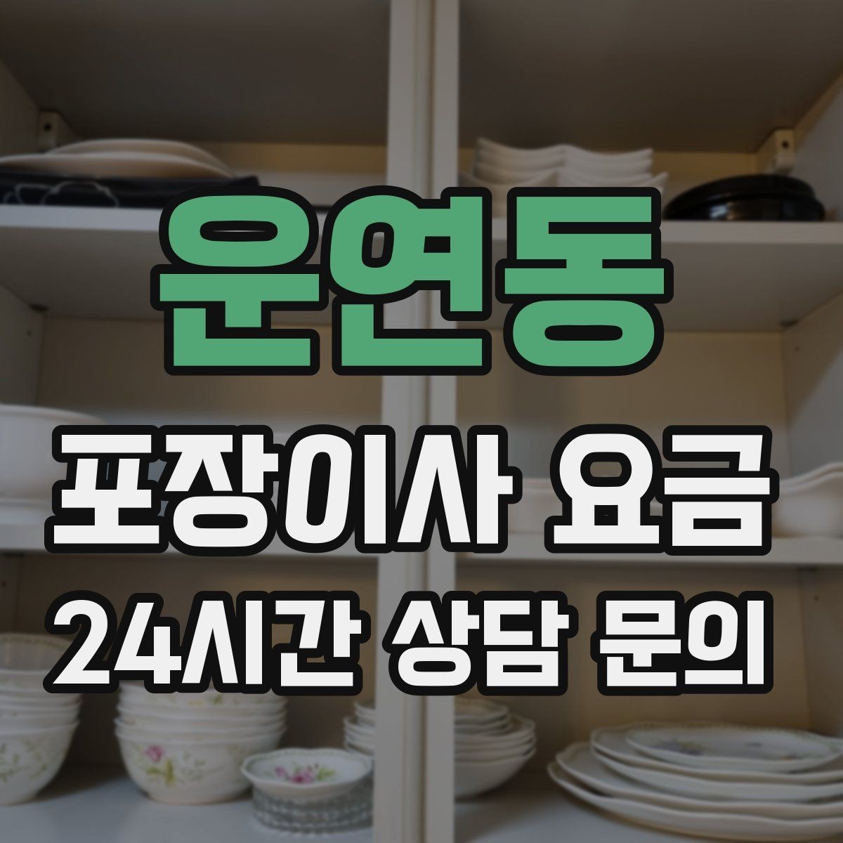 운연동 포장이사 요금 세탁기·건조기 이동에서 비용 변수가 생기는 이유