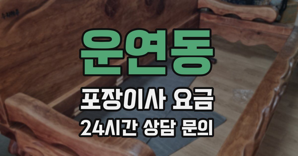 운연동 포장이사 요금