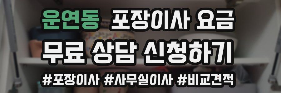 운연동 포장이사 요금