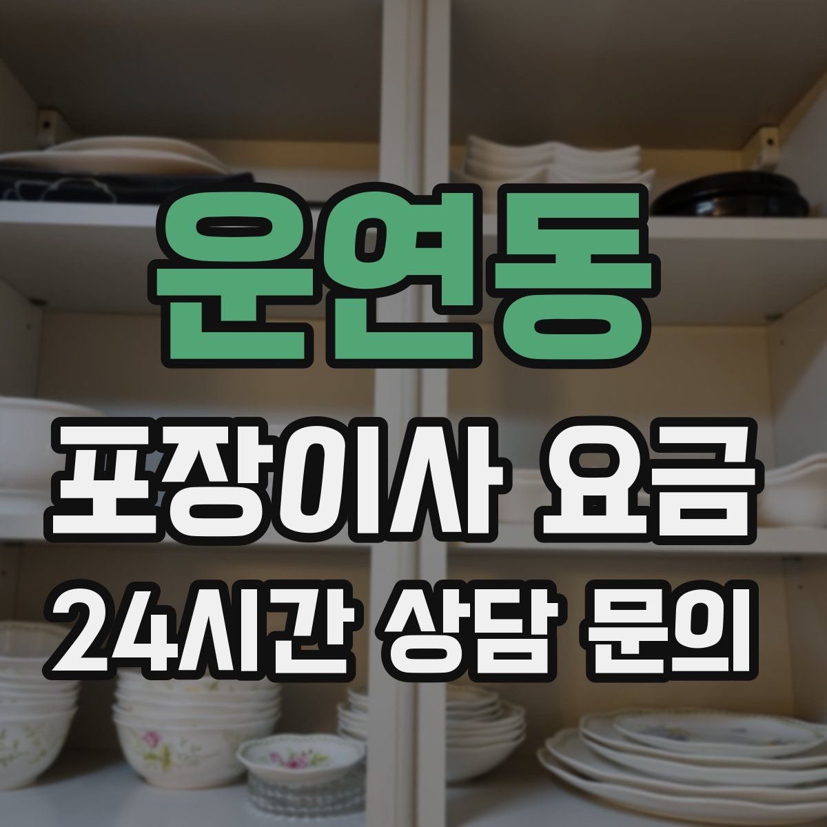 운연동 포장이사 요금