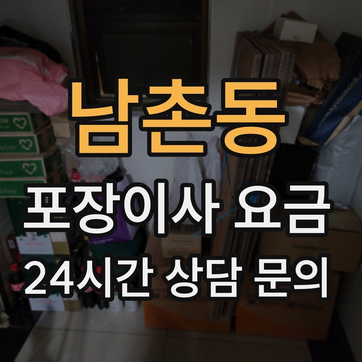 남촌동 포장이사 요금 박스 수를 줄이는 정리 전략