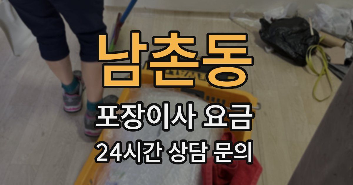 남촌동 포장이사 요금