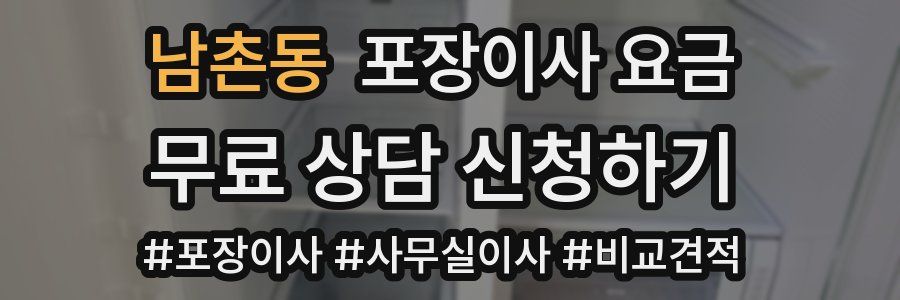 남촌동 포장이사 요금
