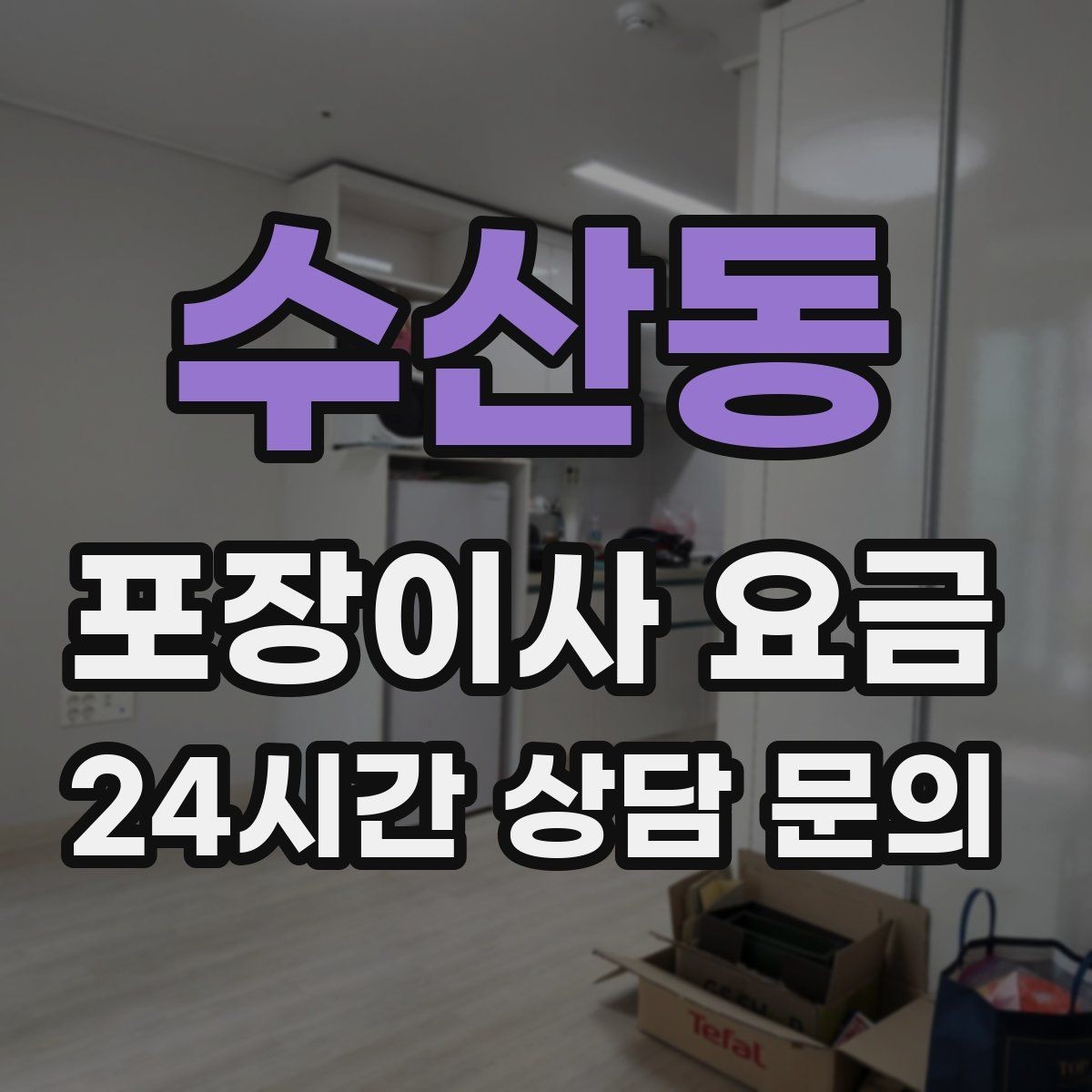 수산동 포장이사 요금 전입신고·주소 변경과 이사 일정 맞추기