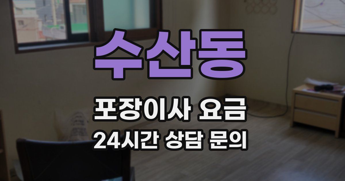 수산동 포장이사 요금