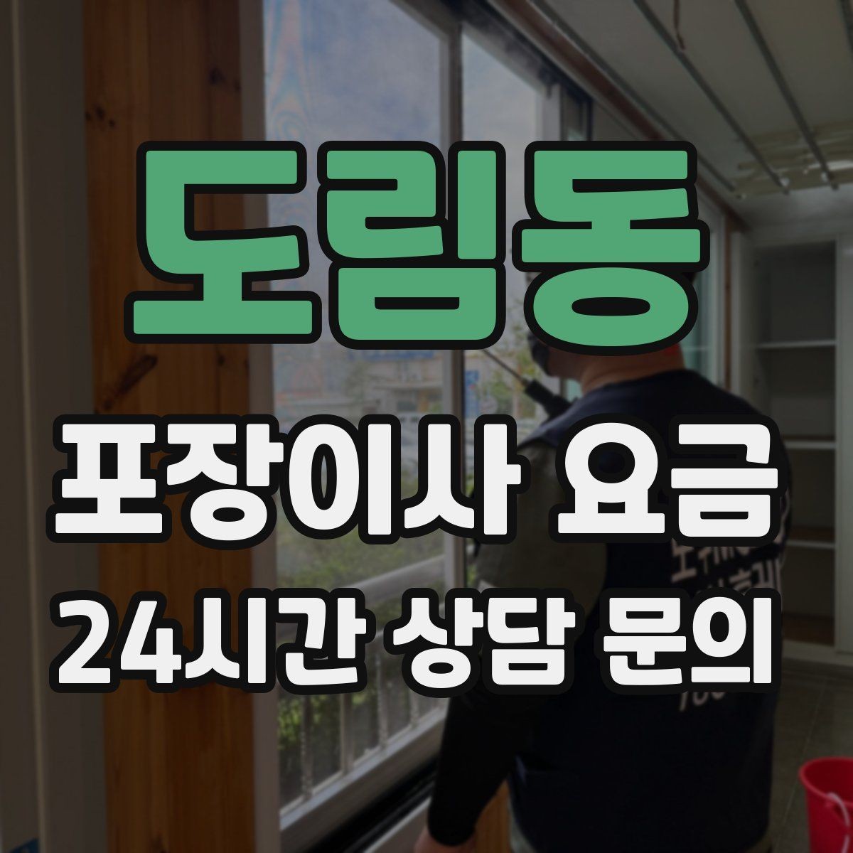 도림동 포장이사 요금 실외기 위치가 작업 난이도를 바꾸는 경우