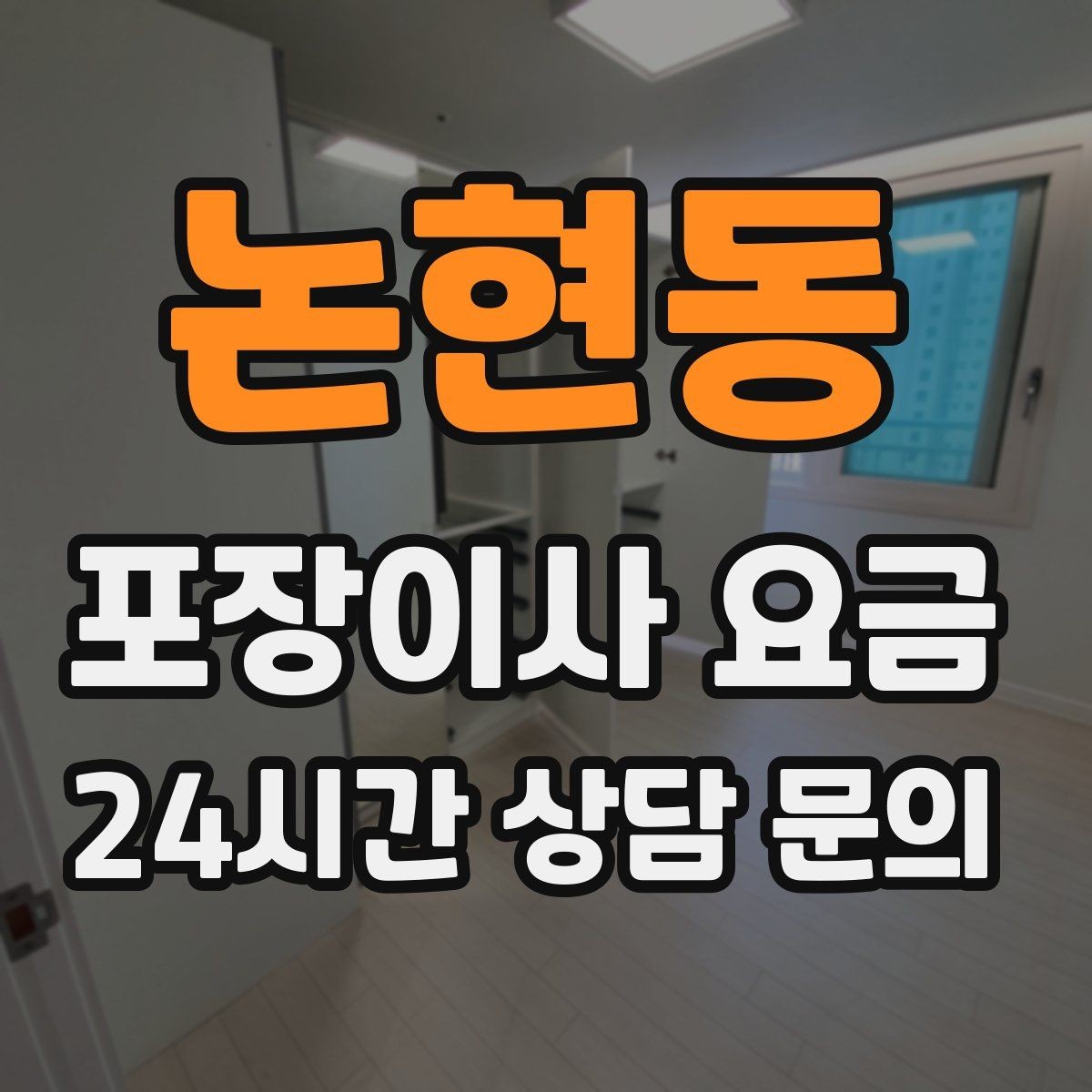 논현동 포장이사 요금 이사 당일 체크해야 할 확인 리스트