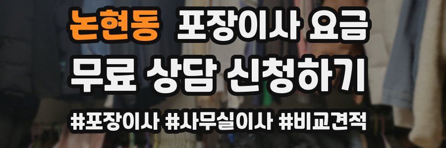 논현동 포장이사 요금