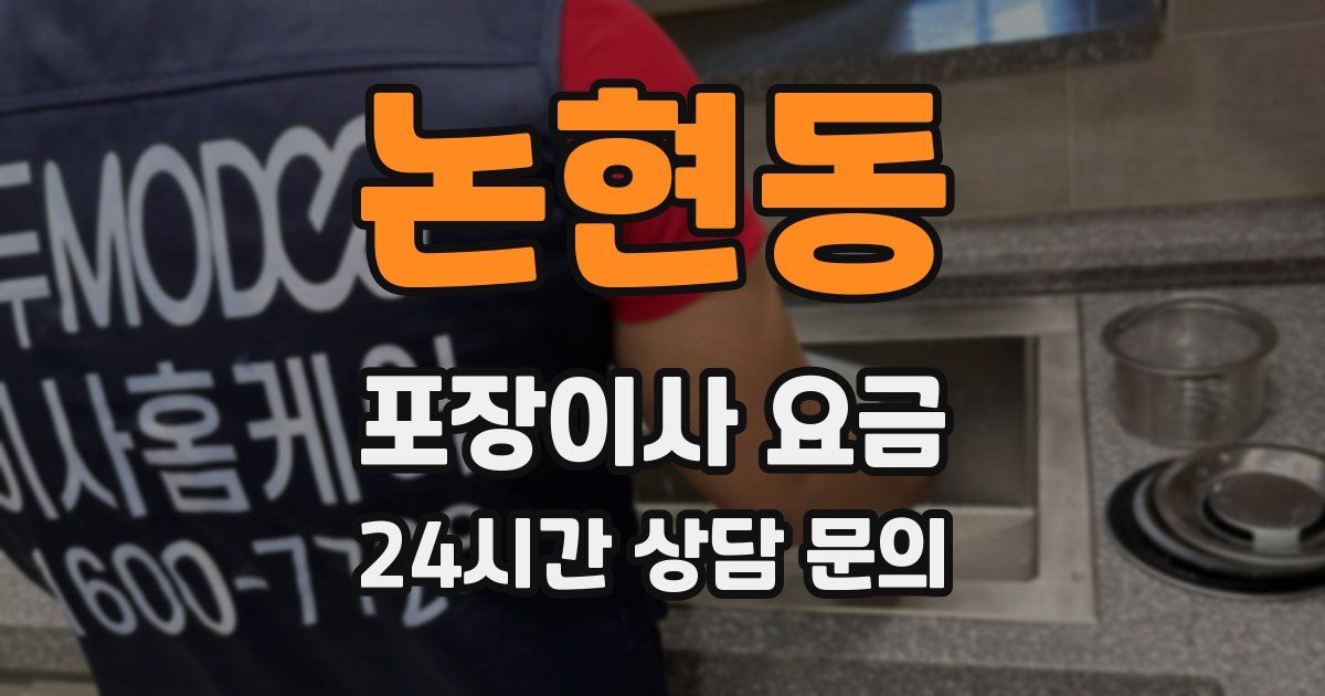 논현동 포장이사 요금