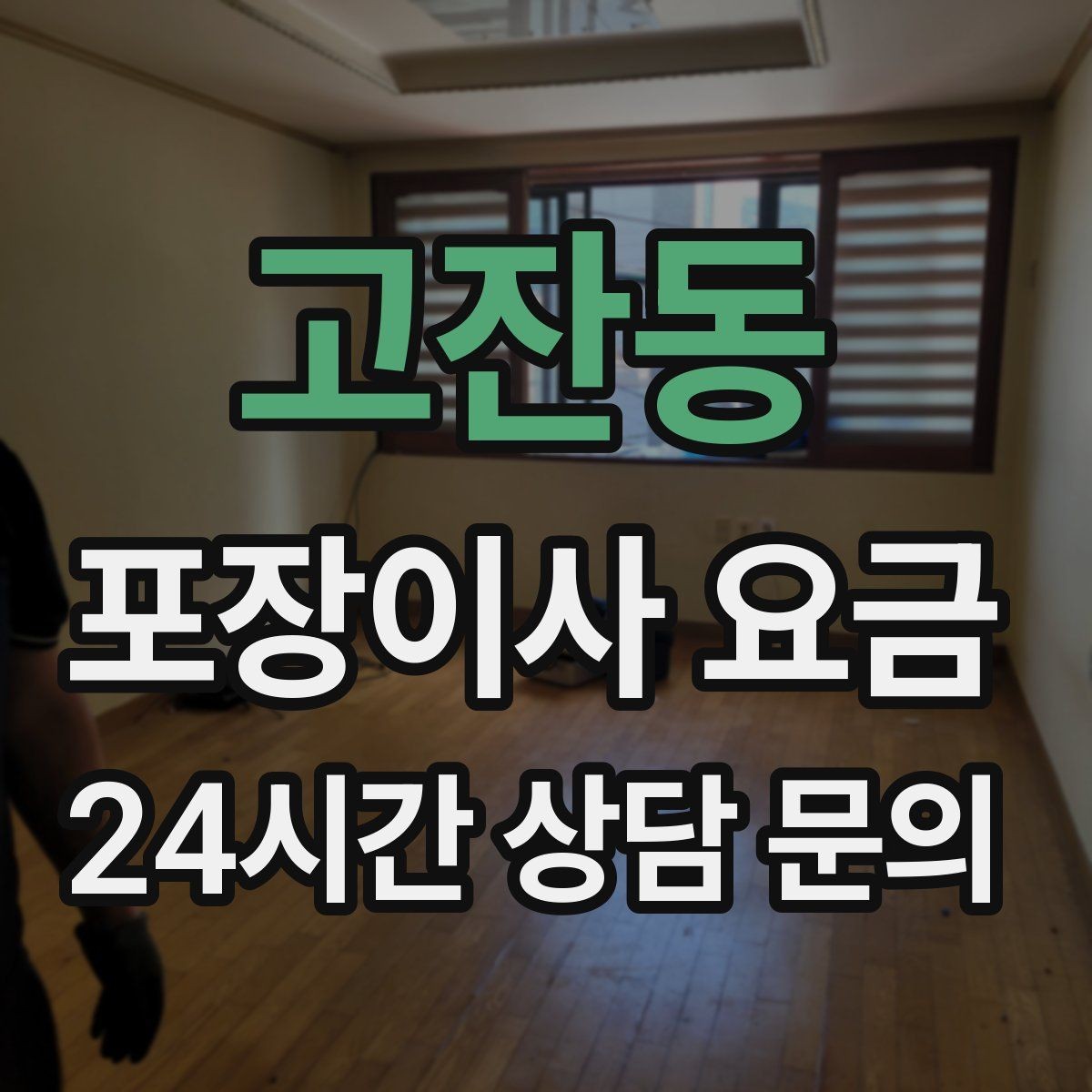 고잔동 포장이사 요금 커튼 레일·블라인드 분리 포함인지 체크