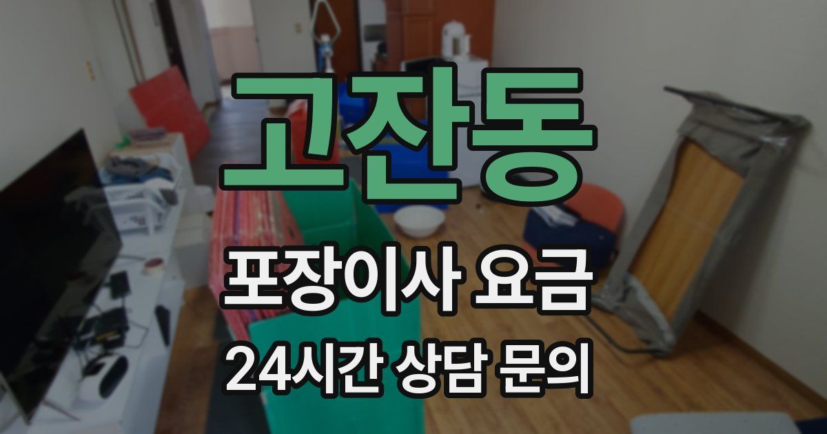 고잔동 포장이사 요금