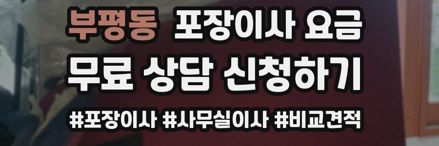 부평동 포장이사 요금