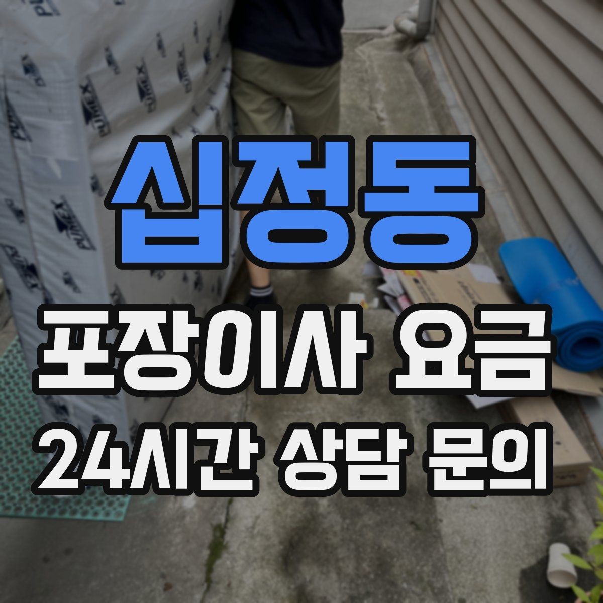 십정동 포장이사 요금 계약 전 이 세 가지는 꼭 확인하자