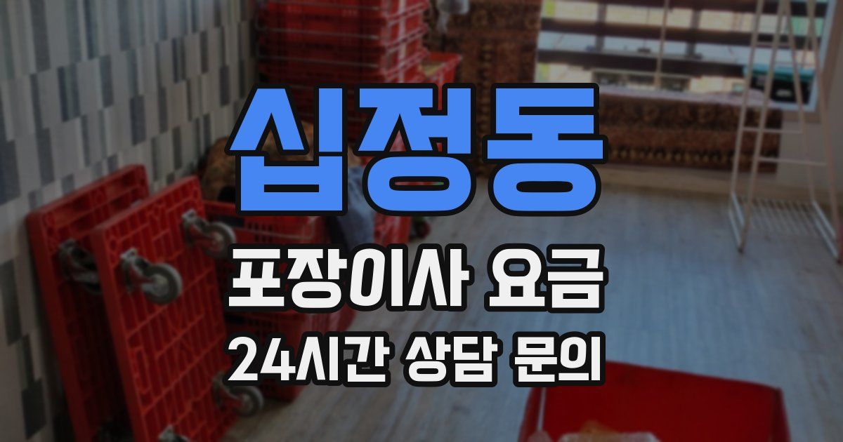 십정동 포장이사 요금