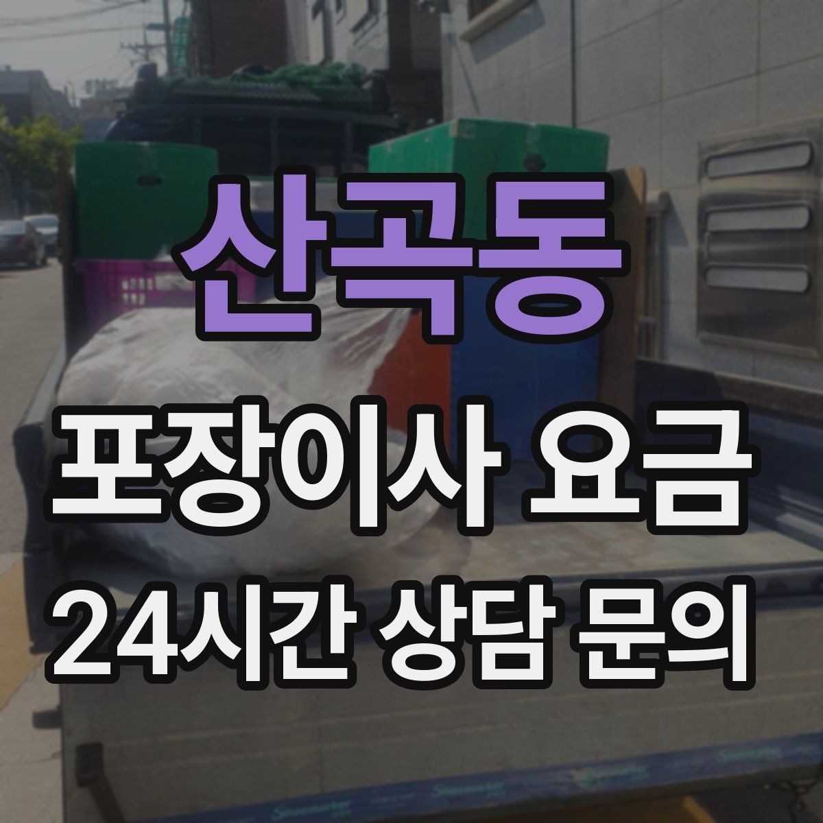 산곡동 포장이사 요금 배송 박스가 남아있으면 도움이 되는 이유